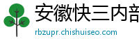 安徽快三内部登录app_一分快3靠谱流程首页_澳门太阳城娱乐城官网_BOB体育各种理由不给提款_im电竞酒店